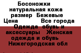 Босоножки Fabi натуральная кожа 40 размер. Бежевые › Цена ­ 5 000 - Все города Одежда, обувь и аксессуары » Женская одежда и обувь   . Нижегородская обл.